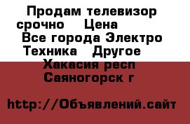 Продам телевизор срочно  › Цена ­ 3 000 - Все города Электро-Техника » Другое   . Хакасия респ.,Саяногорск г.